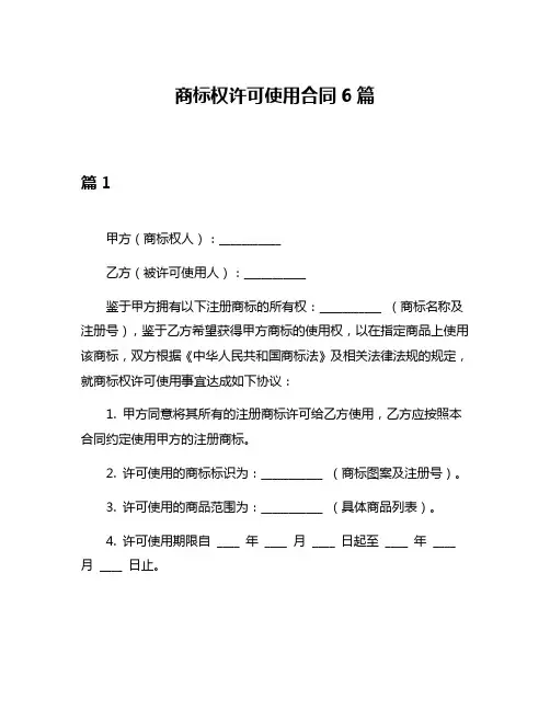商标权许可使用合同6篇