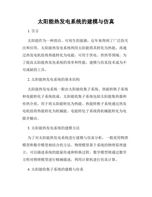 太阳能热发电系统的建模与仿真