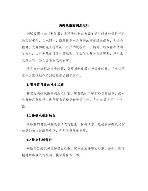 消弧线圈的调度运行