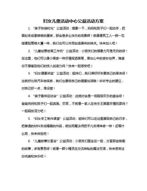 妇女儿童活动中心公益活动方案