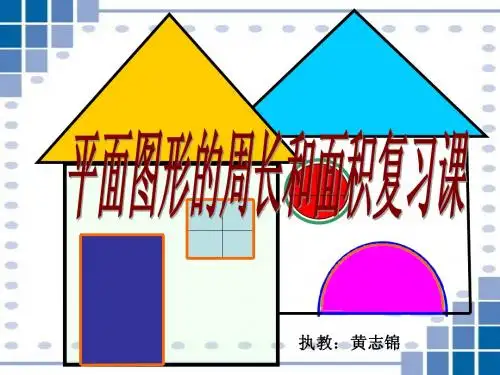 总复习之六年级数学上册《平面图形的周长和面积》