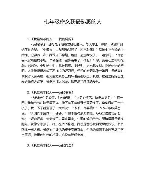 七年级作文我最熟悉的人