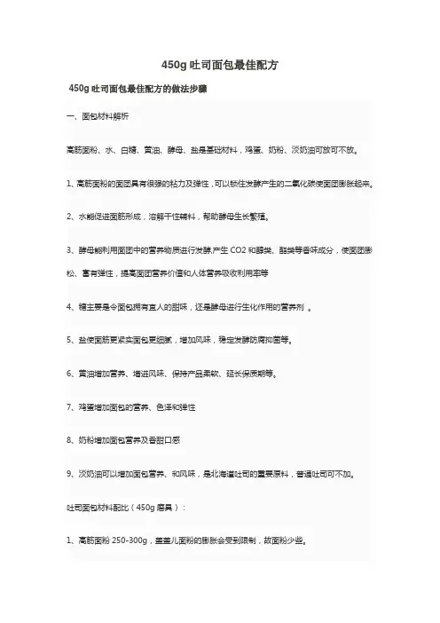 450g吐司面包最佳配方