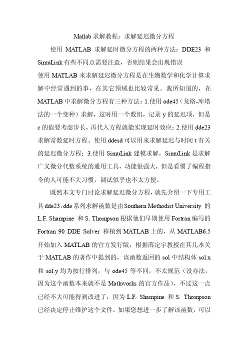 Matlab求解教程：求解延迟微分方程