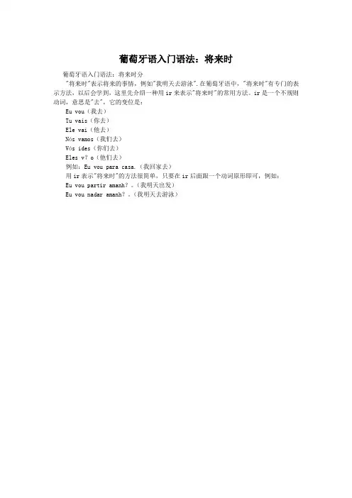葡萄牙语入门语法：将来时