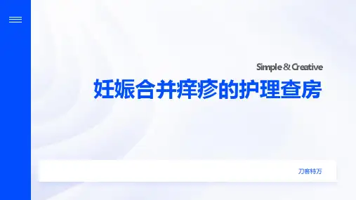 妊娠合并痒疹的护理查房