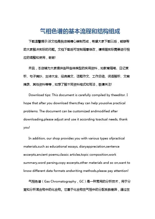 气相色谱的基本流程和结构组成