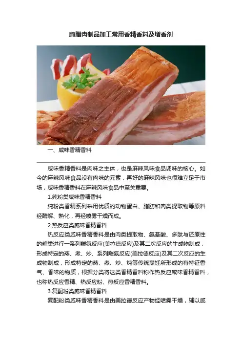 腌腊肉制品加工常用香精香料及增香剂
