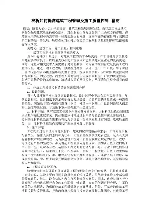 浅析如何提高建筑工程管理及施工质量控制   宿丽