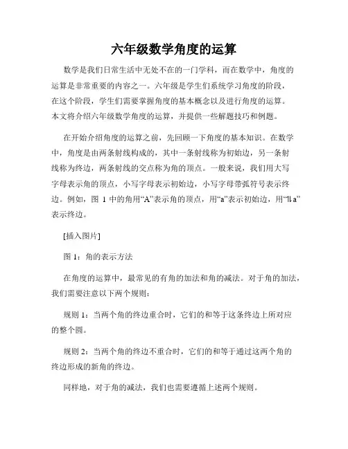 六年级数学角度的运算