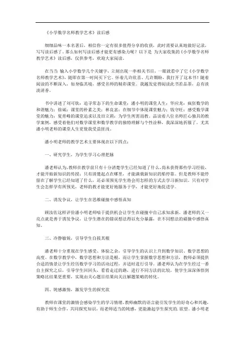 《小学数学名师教学艺术》读后感【精品】