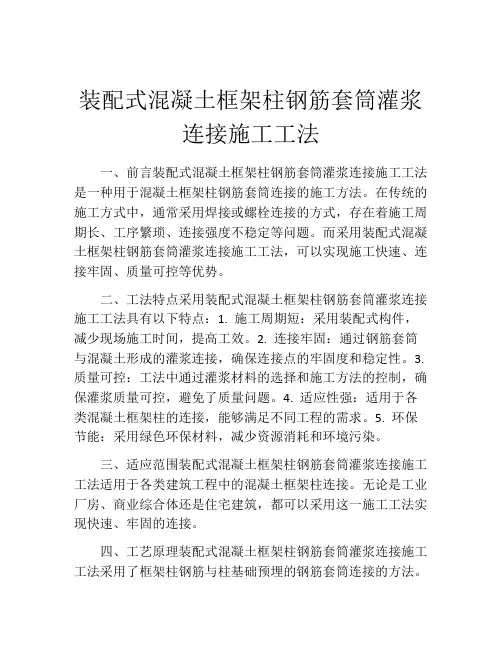 装配式混凝土框架柱钢筋套筒灌浆连接施工工法