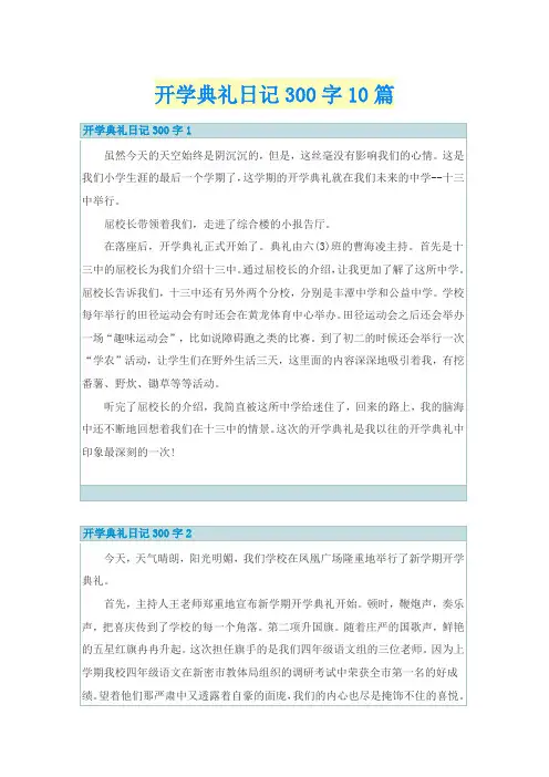 开学典礼日记300字10篇