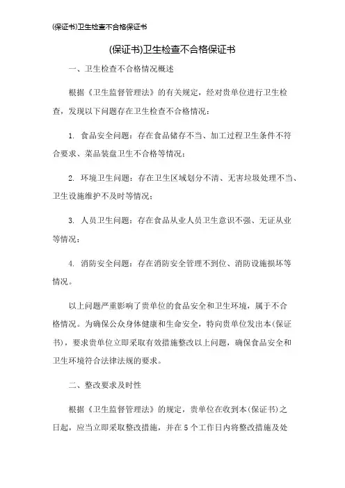 (保证书)卫生检查不合格保证书
