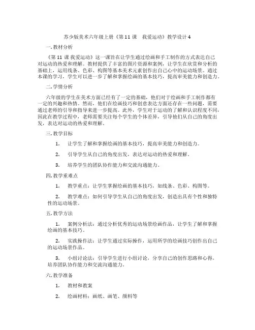 苏少版美术六年级上册《第11课 我爱运动》教学设计4