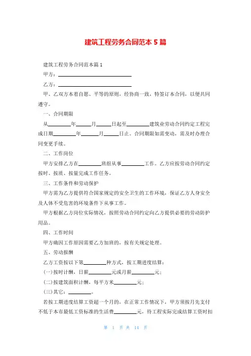 建筑工程劳务合同范本5篇