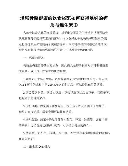 增强骨骼健康的饮食搭配如何获得足够的钙质与维生素D