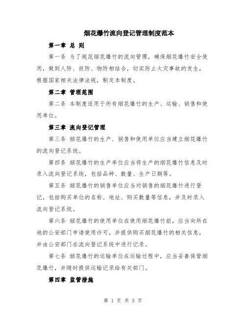 烟花爆竹流向登记管理制度范本