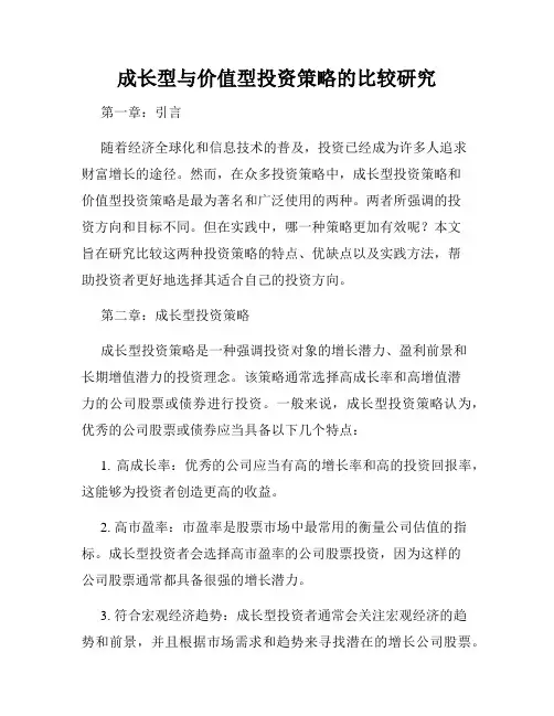 成长型与价值型投资策略的比较研究
