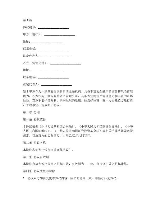 银行资管合作协议书范本(3篇)