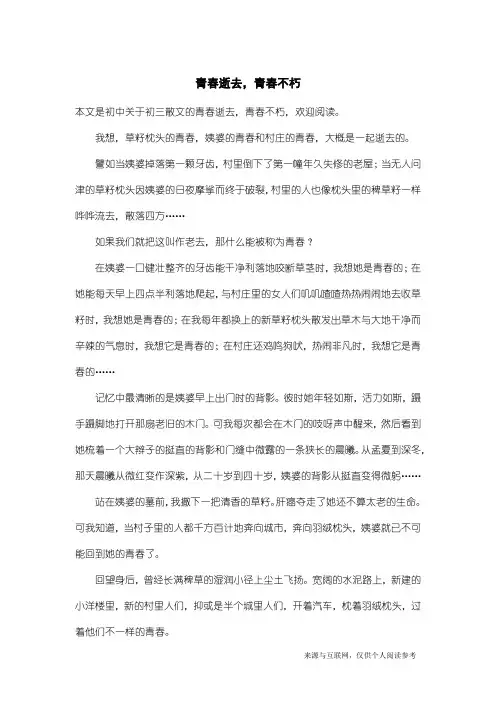 初三散文：青春逝去,青春不朽