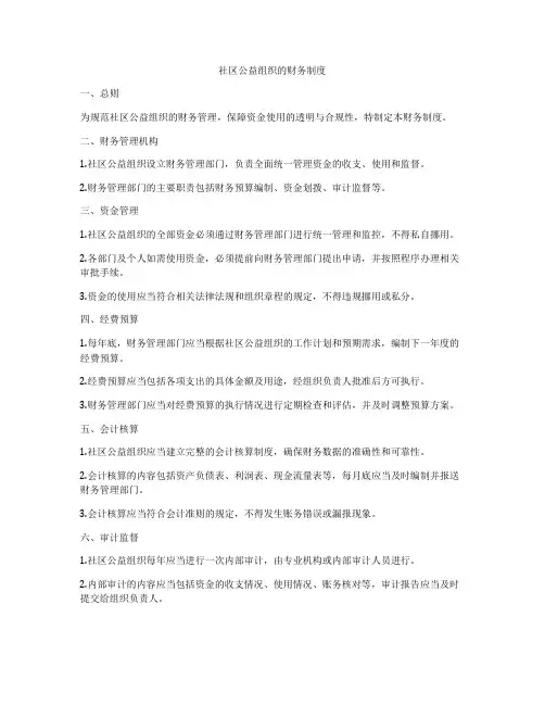 社区公益组织的财务制度