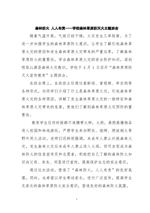 学校森林草原防灭火主题班会