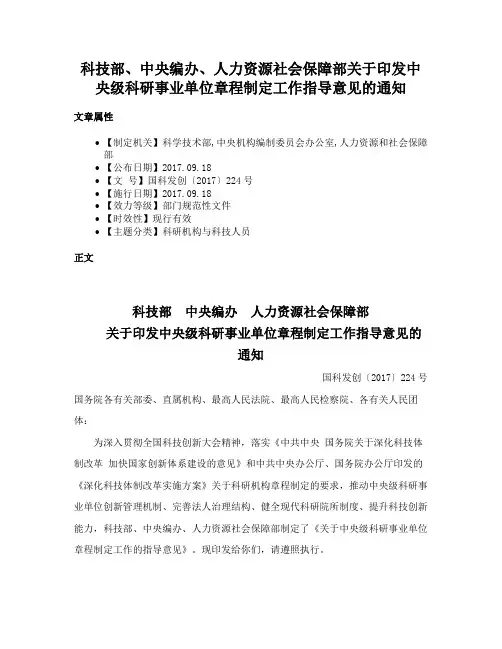 科技部、中央编办、人力资源社会保障部关于印发中央级科研事业单位章程制定工作指导意见的通知