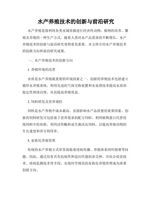 水产养殖技术的创新与前沿研究