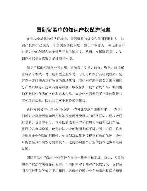 国际贸易中的知识产权保护问题