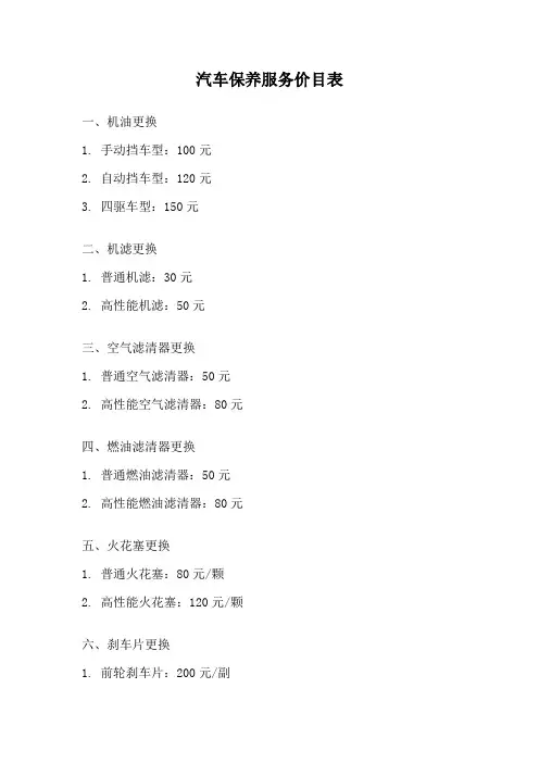 汽车保养服务价目表