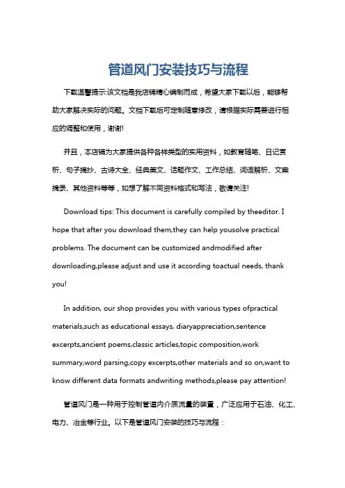 管道风门安装技巧与流程