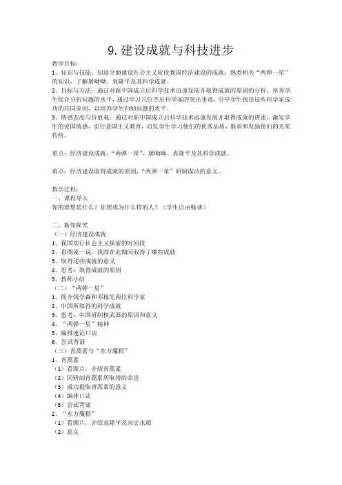 岳麓新课标初中历史八年级下册《第9课 建设成就与科技进步》优质课教学设计_0