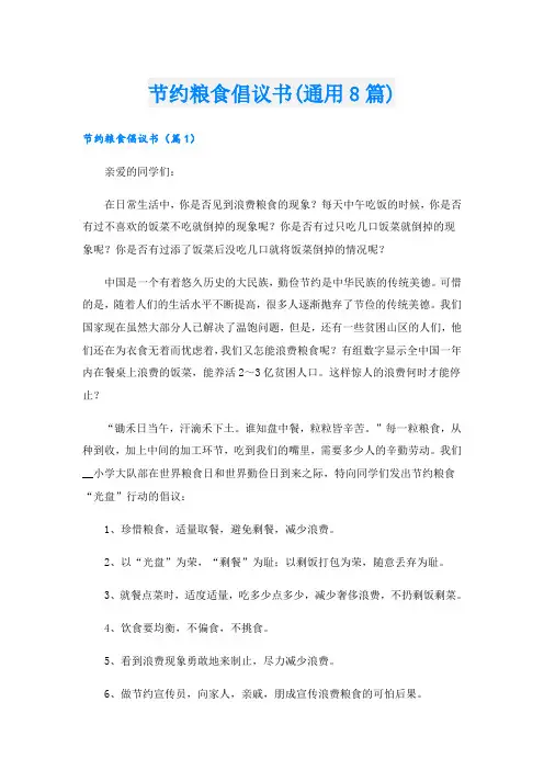 节约粮食倡议书(通用8篇)