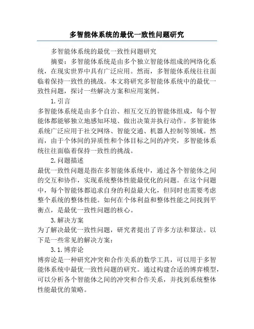 多智能体系统的最优一致性问题研究