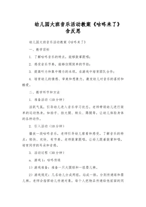 幼儿园大班音乐活动教案《咕咚来了》含反思