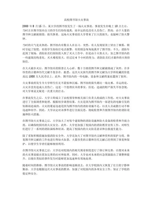 高校图书馆火灾事故