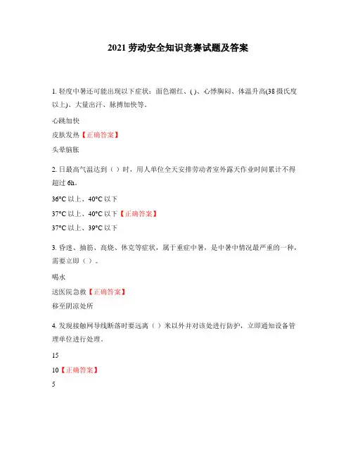 2021劳动安全知识竞赛试题及答案