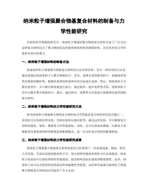 纳米粒子增强聚合物基复合材料的制备与力学性能研究