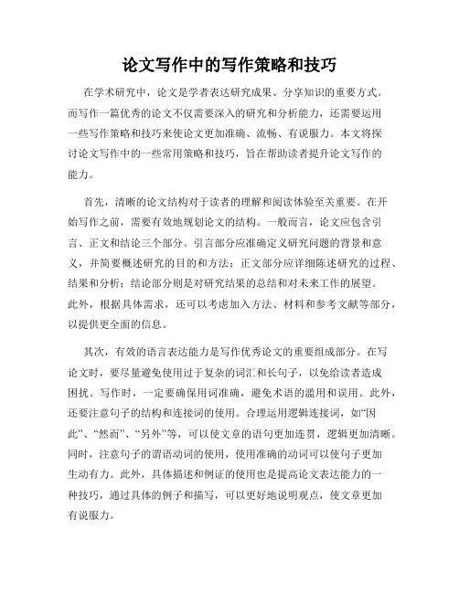 论文写作中的写作策略和技巧