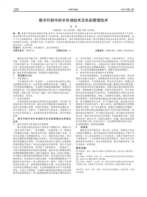 数字印刷中的半色调技术及色彩管理技术