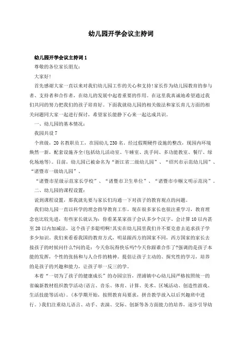 幼儿园开学会议主持词