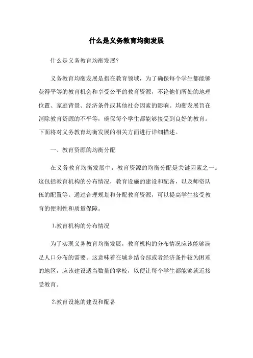 什么是义务教育均衡发展