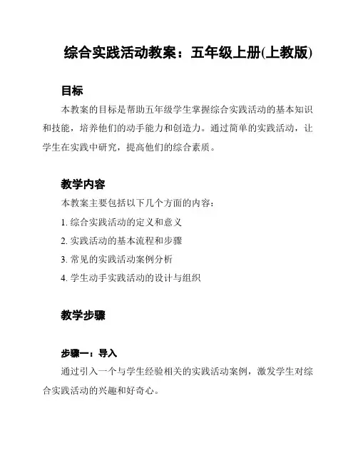 综合实践活动教案：五年级上册(上教版)