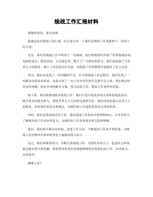 统战工作汇报材料