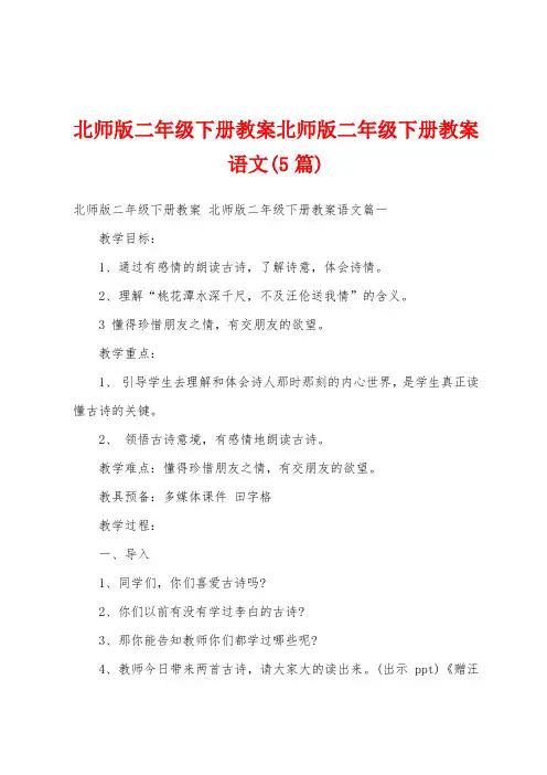 北师版二年级下册教案北师版二年级下册教案语文(5篇)