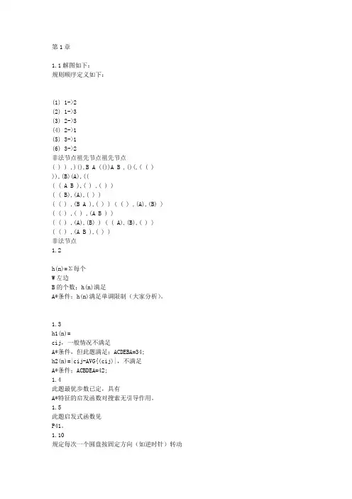 人工智能 (马少平 朱小燕 著)  课后答案