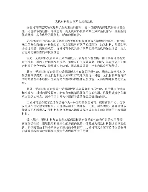 无机材料复合聚苯乙烯保温板