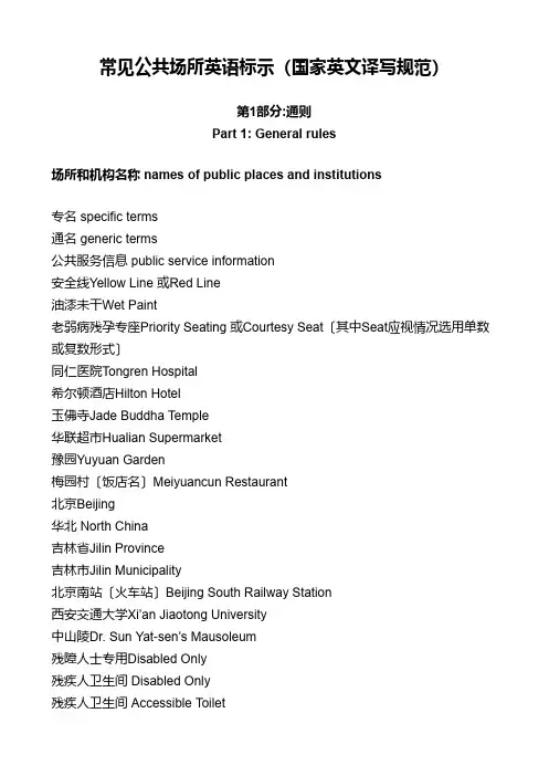 常见公共场所英语标示(国家英文译写规范)