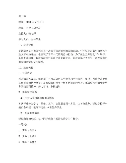 五四评选主题班会记录(3篇)